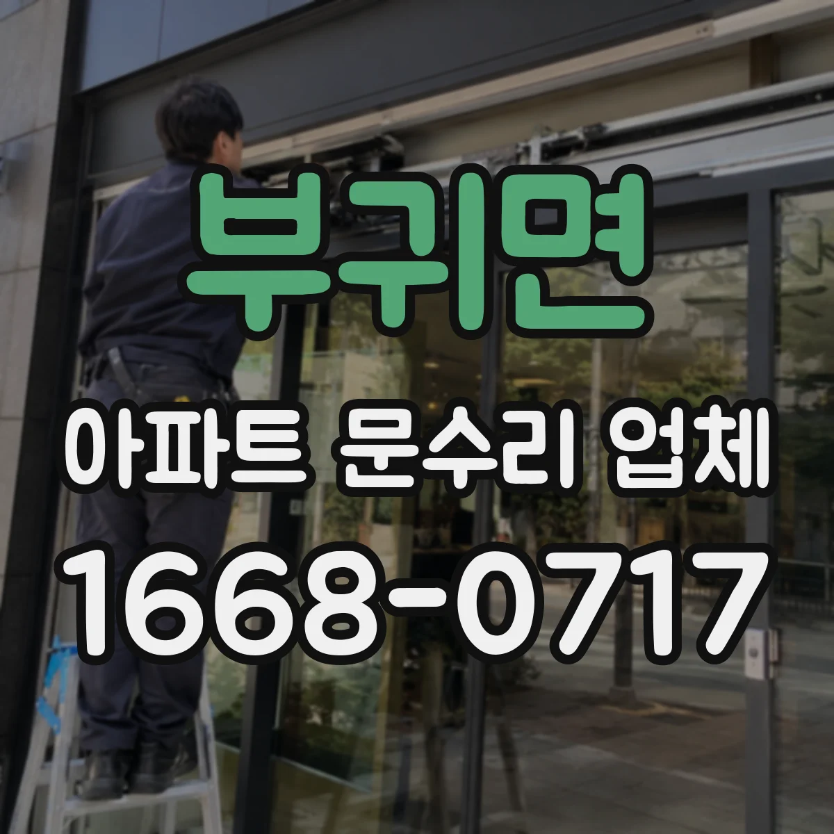 부귀면 아파트 문수리 업체