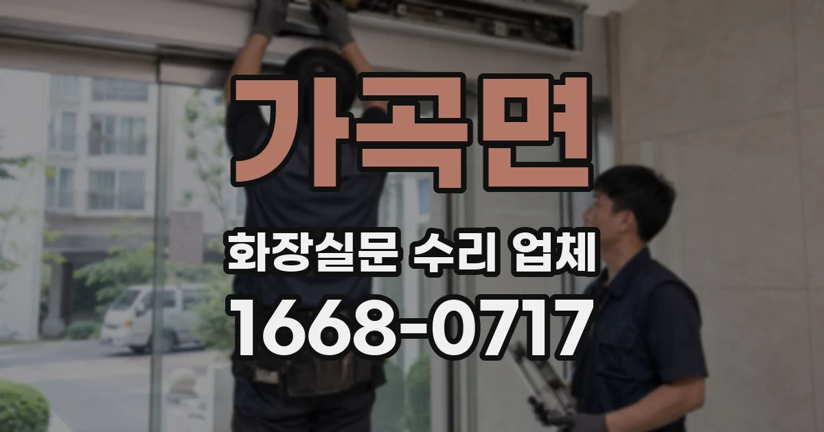 가곡면 화장실문 수리 업체