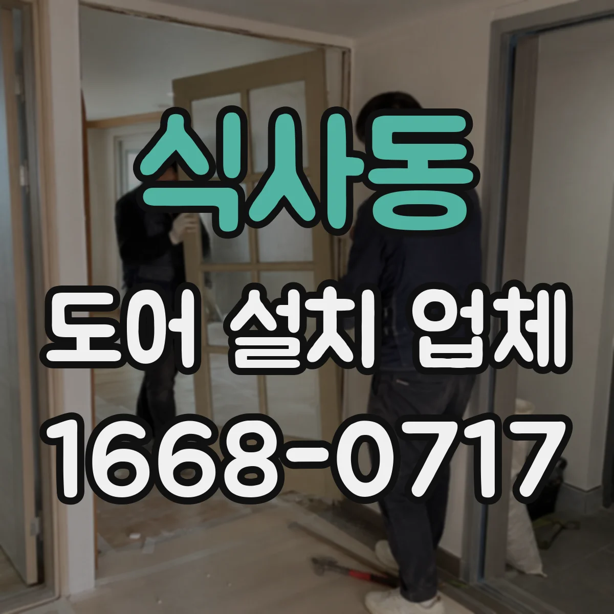 식사동 도어 설치 업체