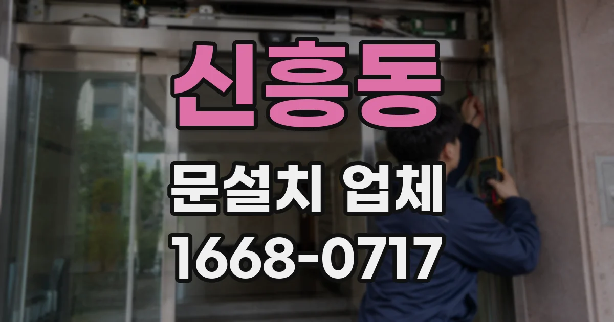 신흥동 문설치 업체