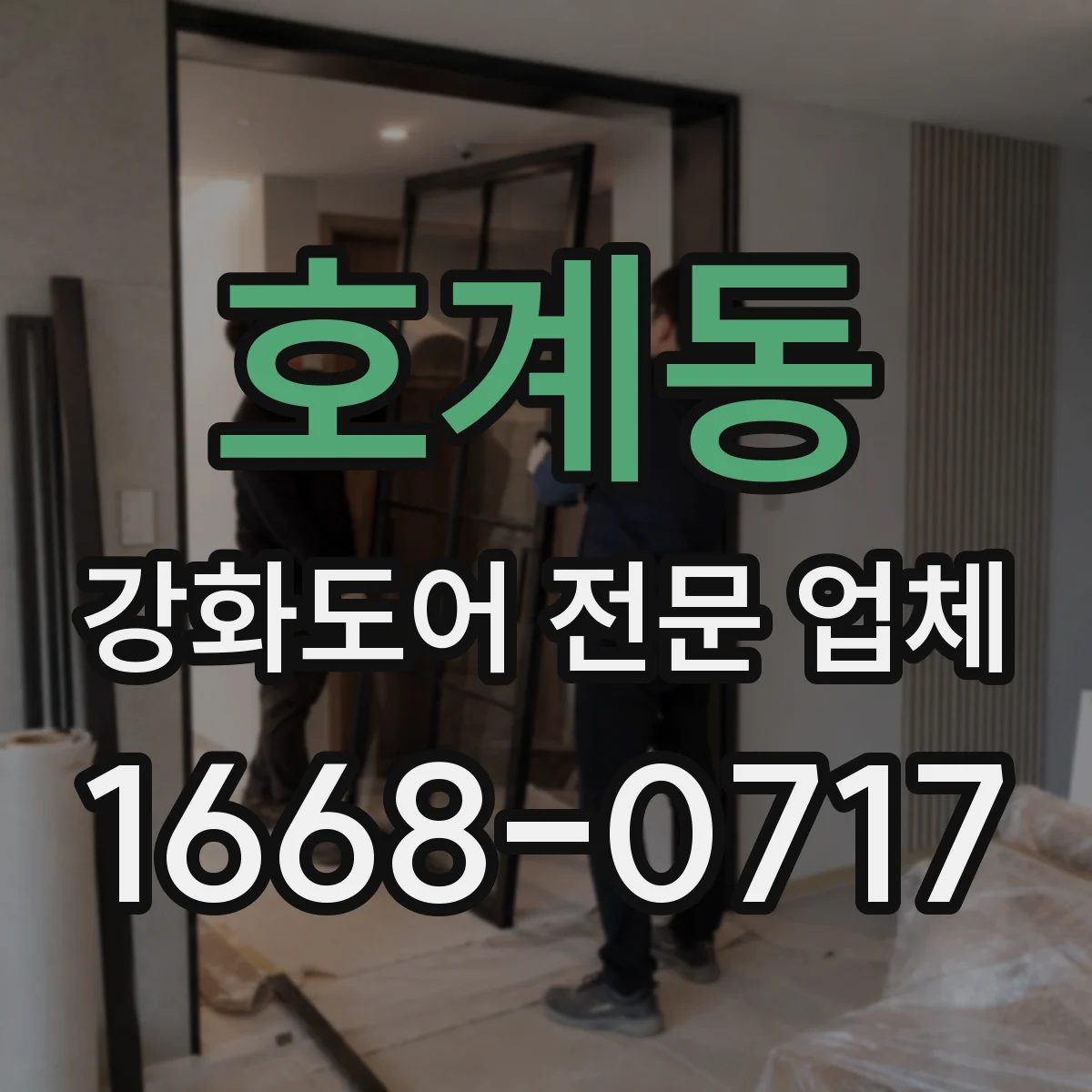 호계동 강화도어 전문 업체