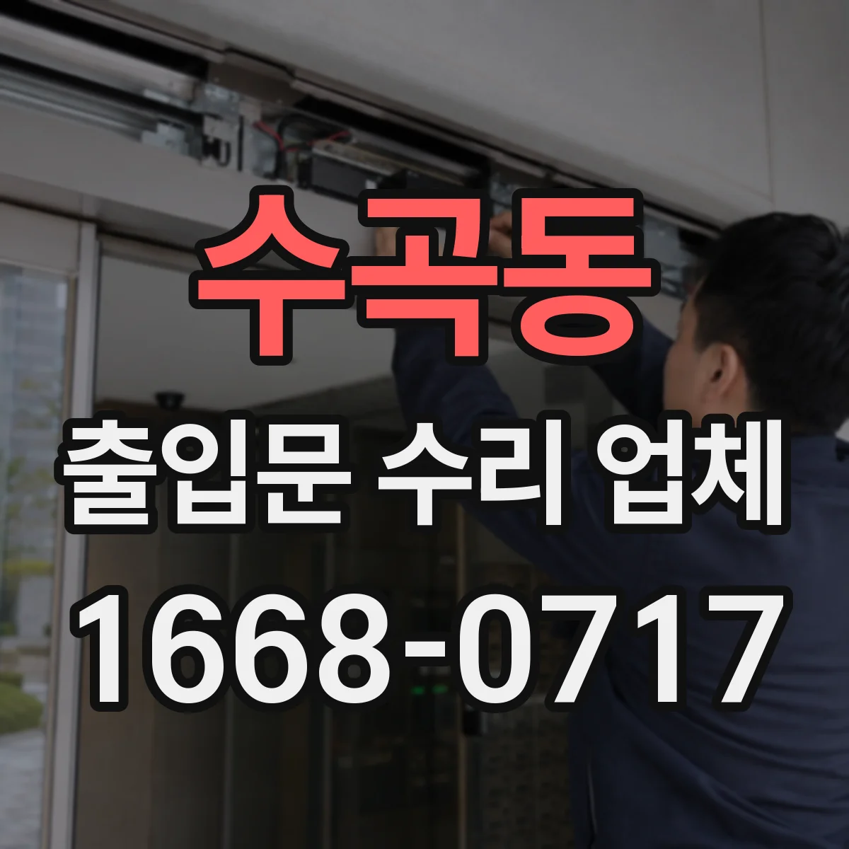 수곡동 출입문 수리 업체 감속기·풀리 등 구동부 교체 진행 사례
