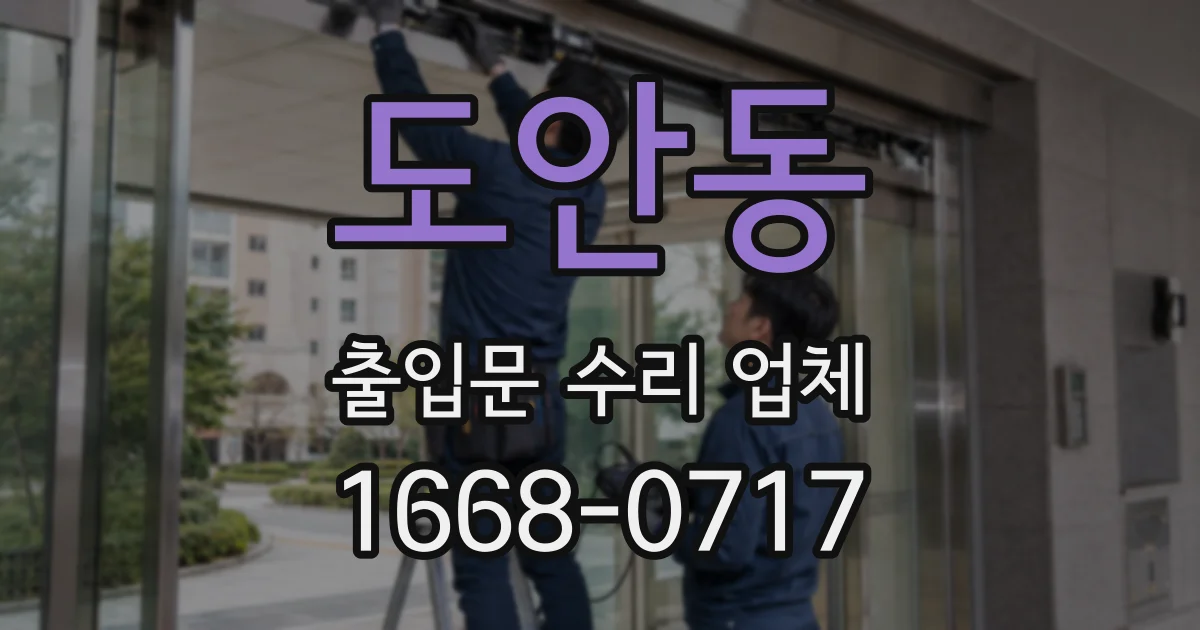 도안동 출입문 수리 업체