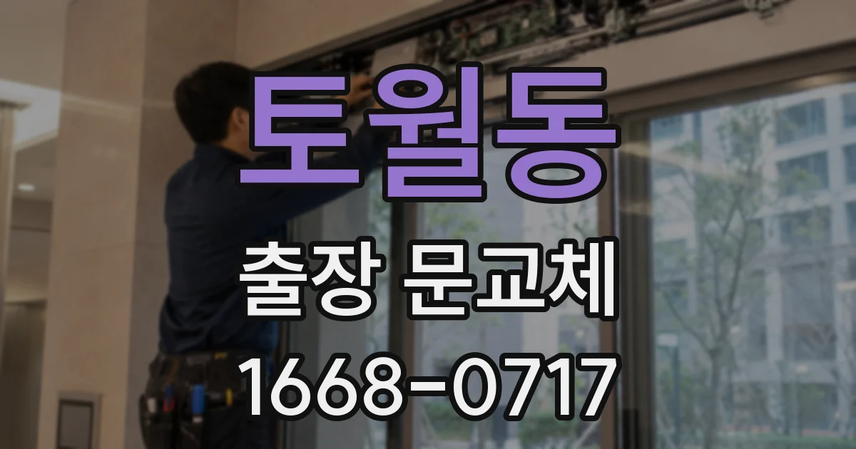 토월동 출장 문교체