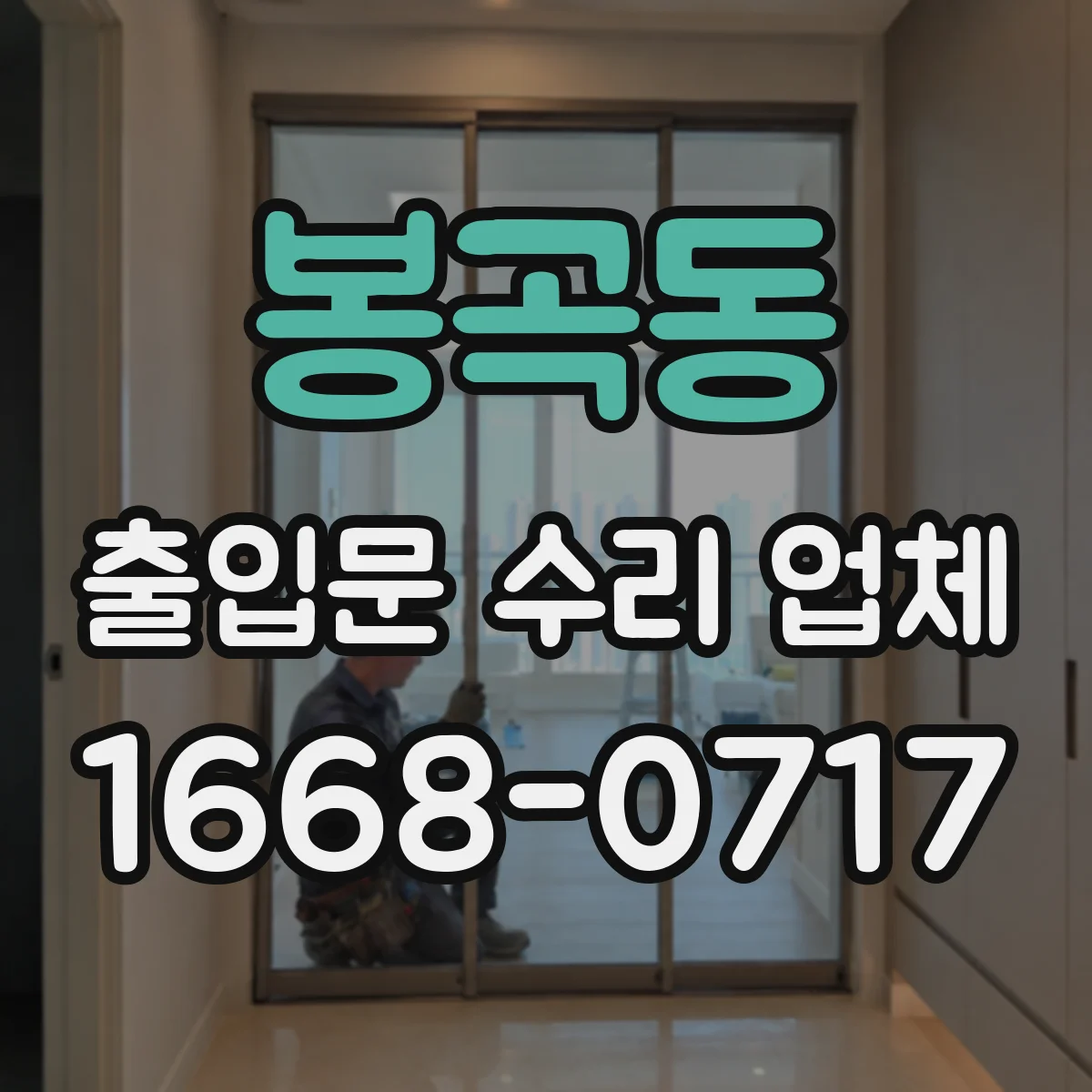 봉곡동 출입문 수리 업체