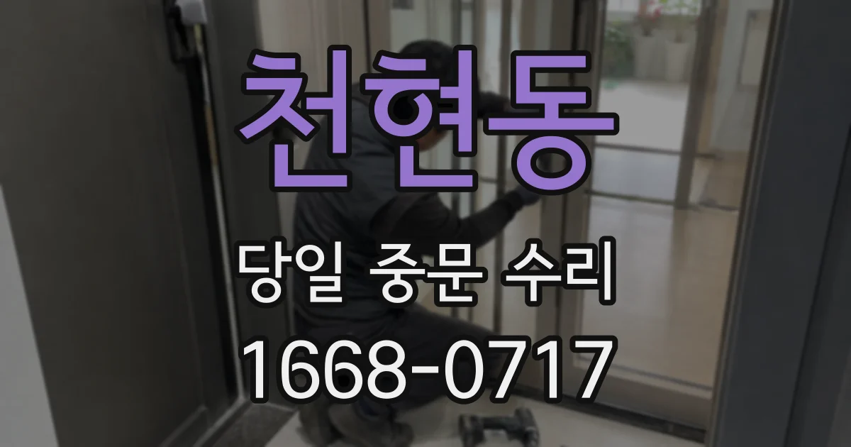 천현동 당일 중문 수리