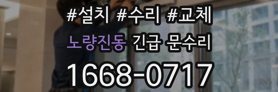 노량진동 긴급 문수리