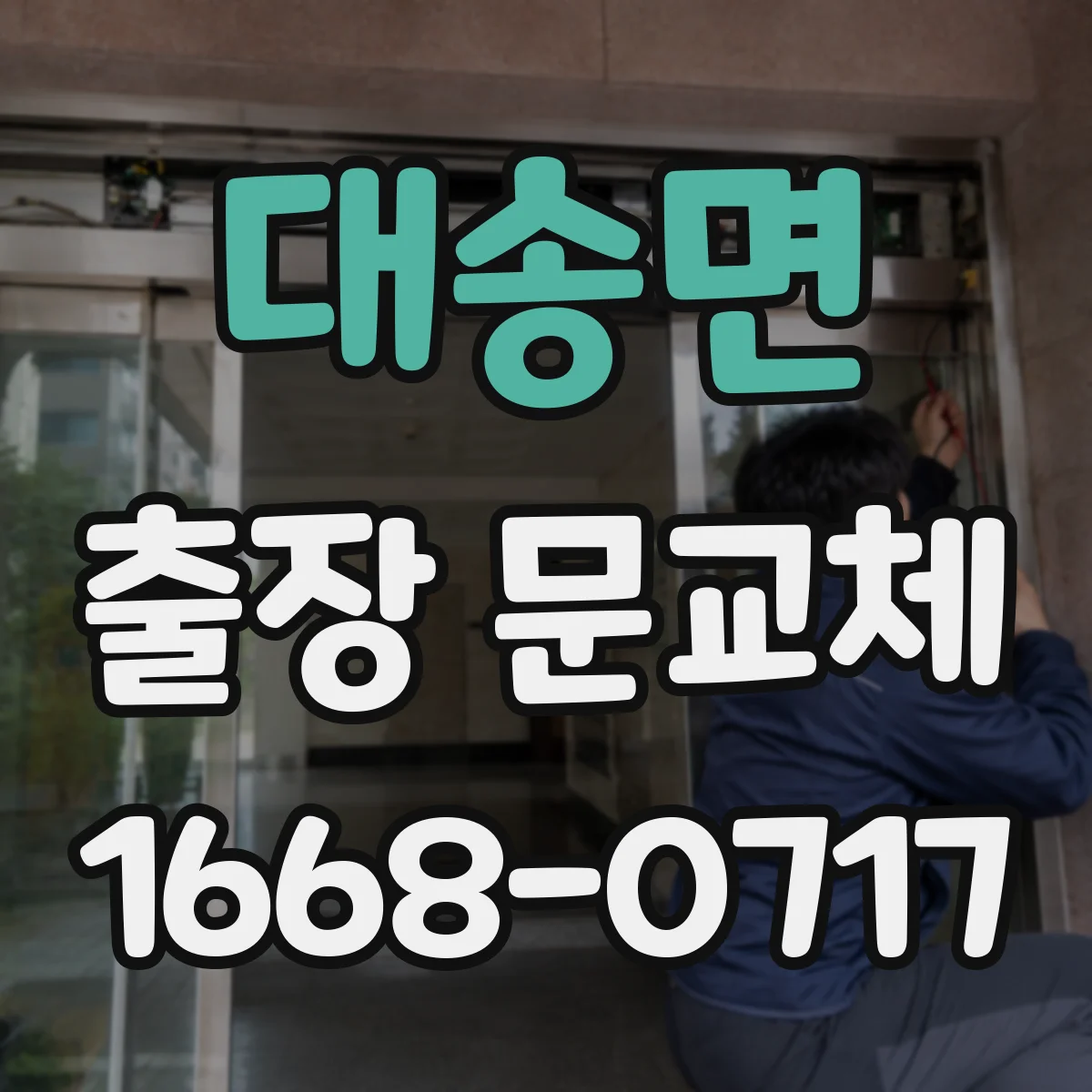 대송면 출장 문교체