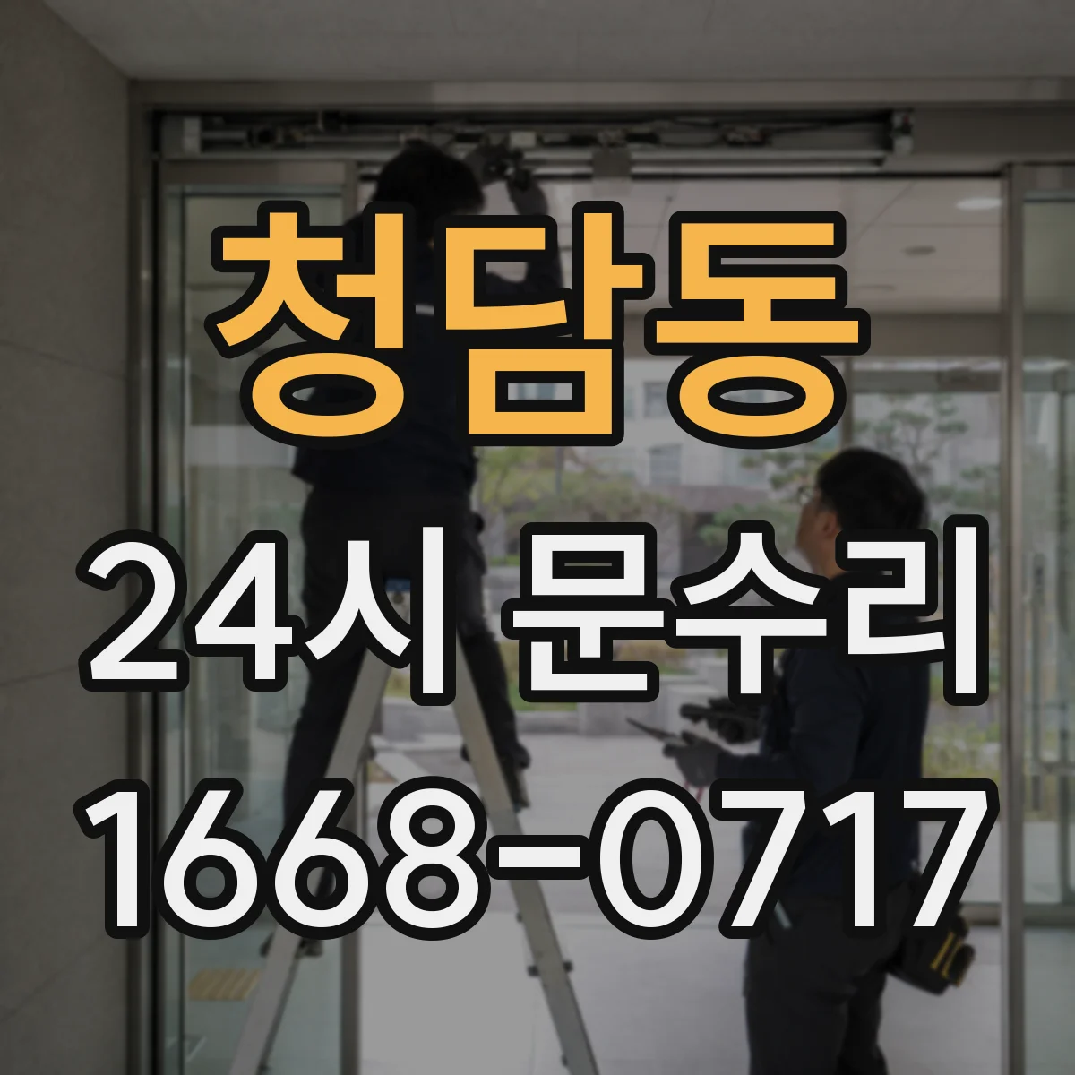 청담동 24시 문수리