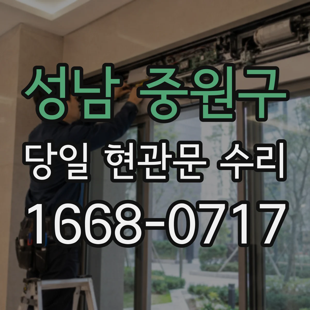 성남 중원구 당일 현관문 수리