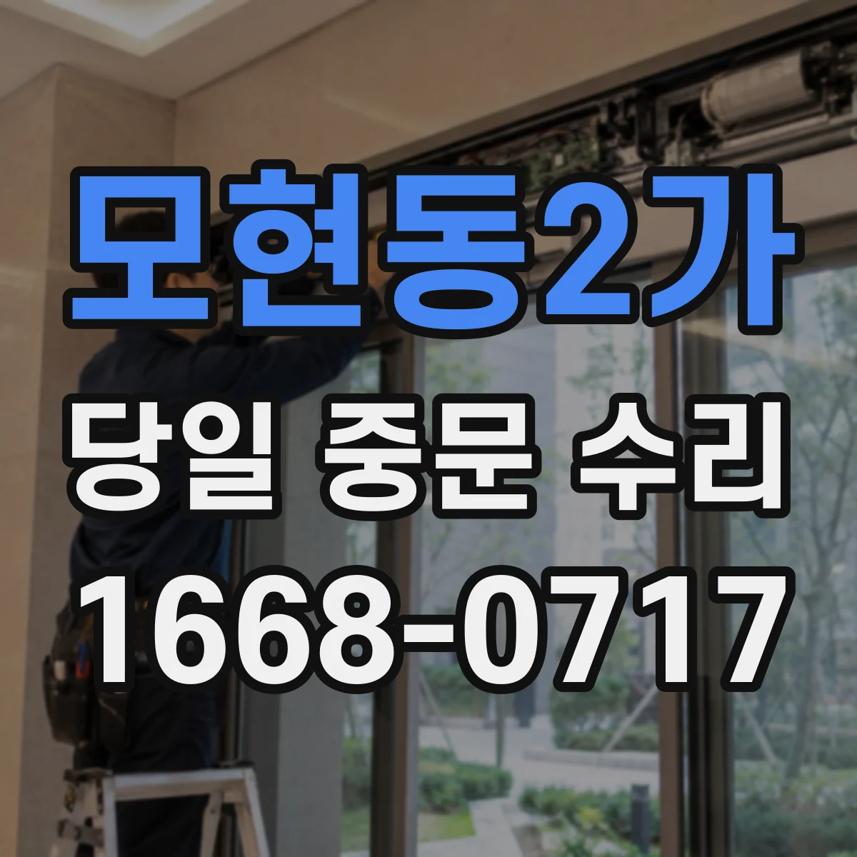모현동2가 당일 중문 수리