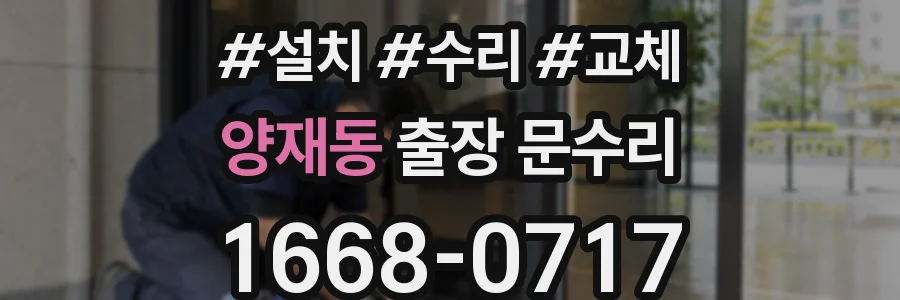 양재동 출장 문수리