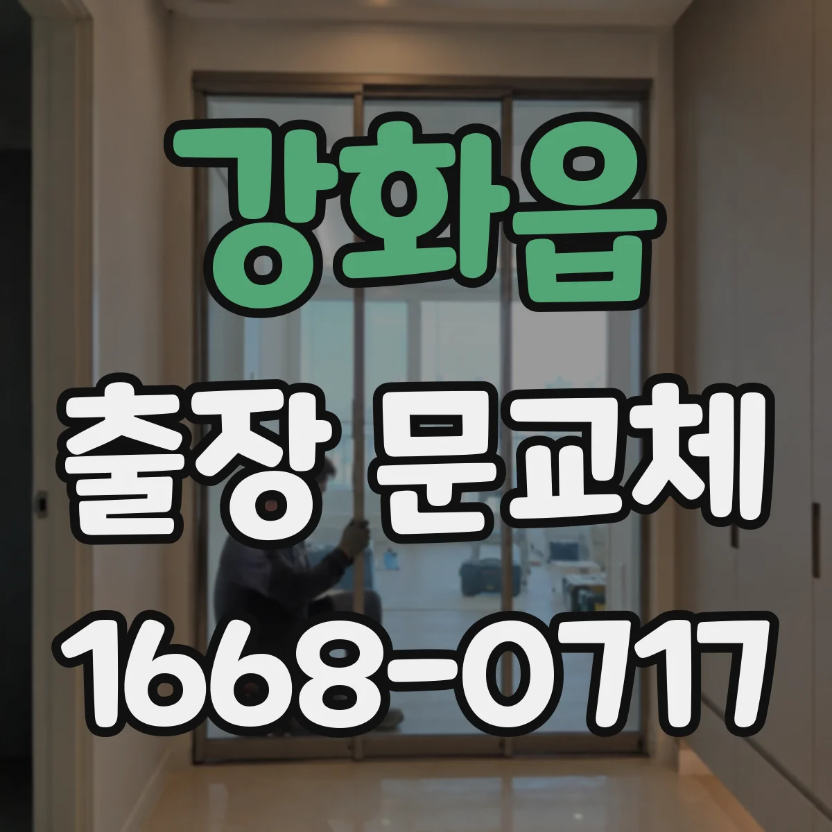 강화읍 출장 문교체