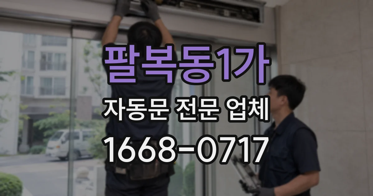 팔복동1가 자동문 전문 업체