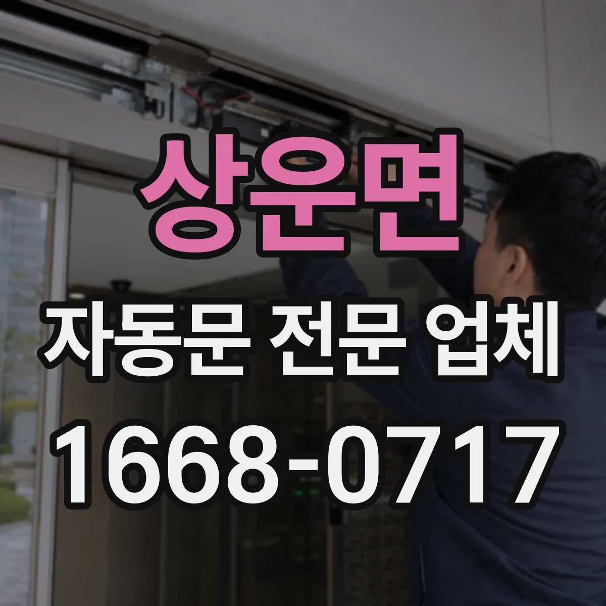 상운면 자동문 전문 업체