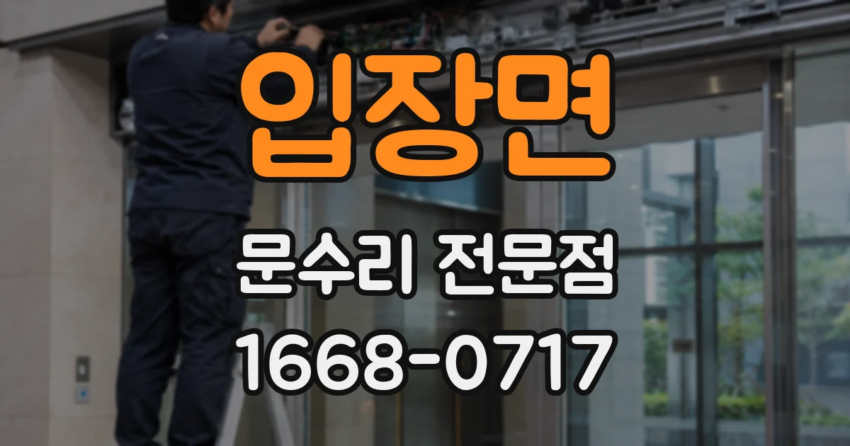 입장면 문수리 전문점