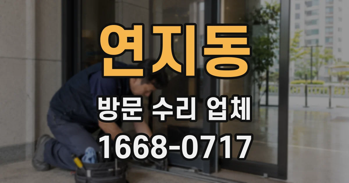 연지동 방문 수리 업체