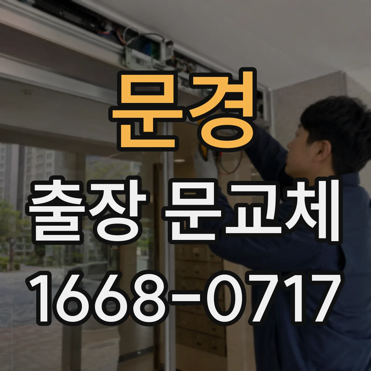 문경 출장 문교체 일정 변경 요청할 때 알아야 할 합의 포인트