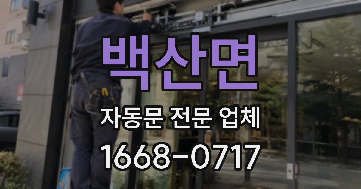 백산면 자동문 전문 업체