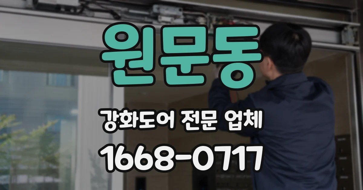 원문동 강화도어 전문 업체