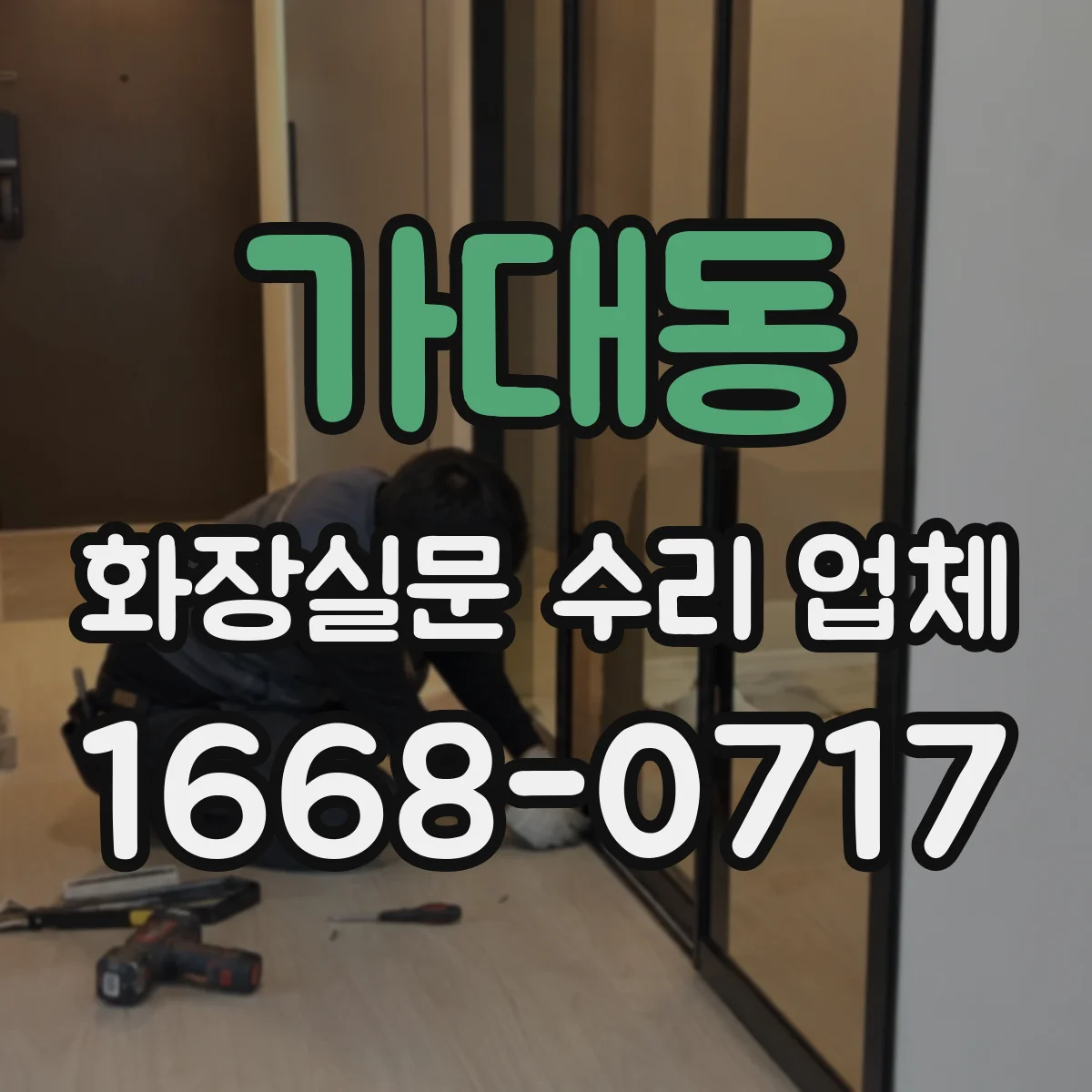 가대동 화장실문 수리 업체