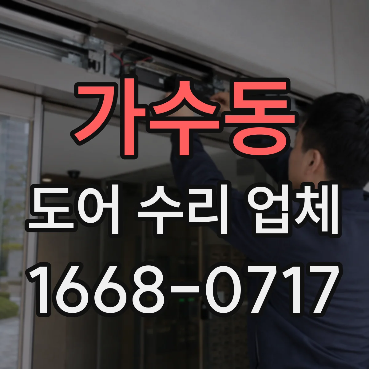 가수동 도어 수리 업체 자동문 소음 발생 원인과 해결 흐름