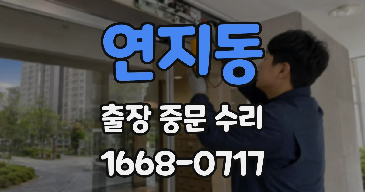 연지동 출장 중문 수리