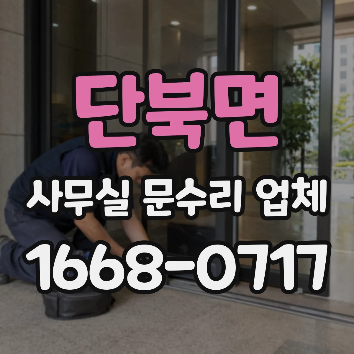 단북면 사무실 문수리 업체