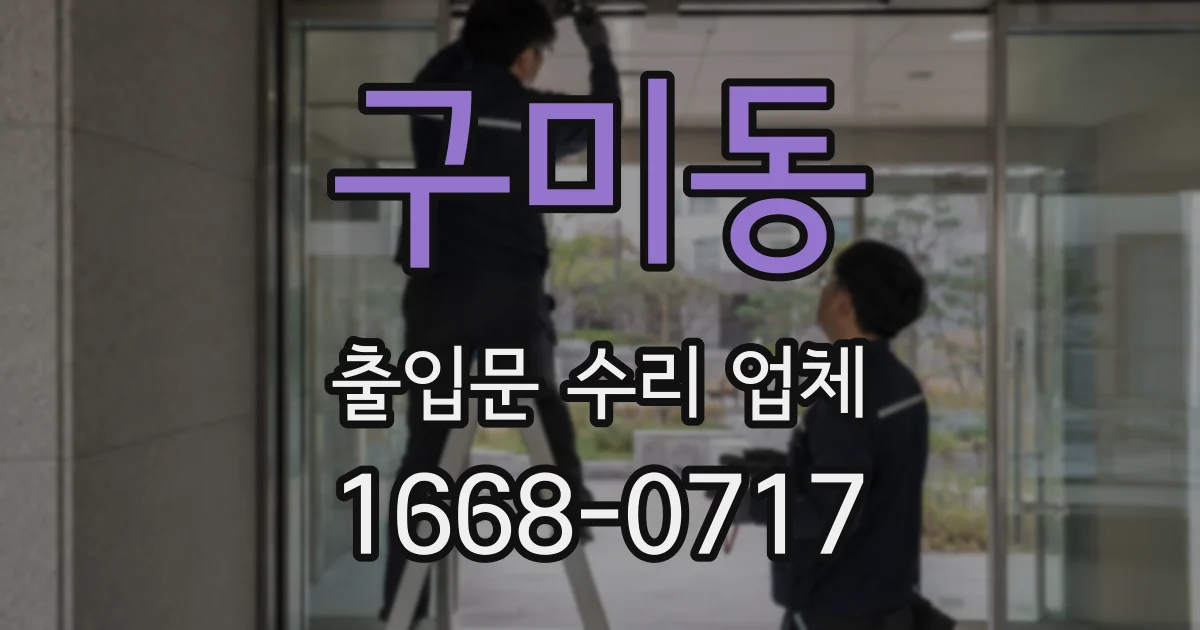 구미동 출입문 수리 업체