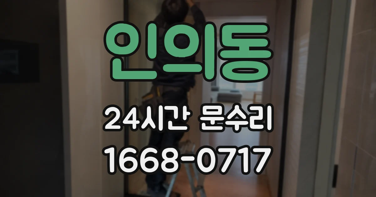 인의동 24시간 문수리