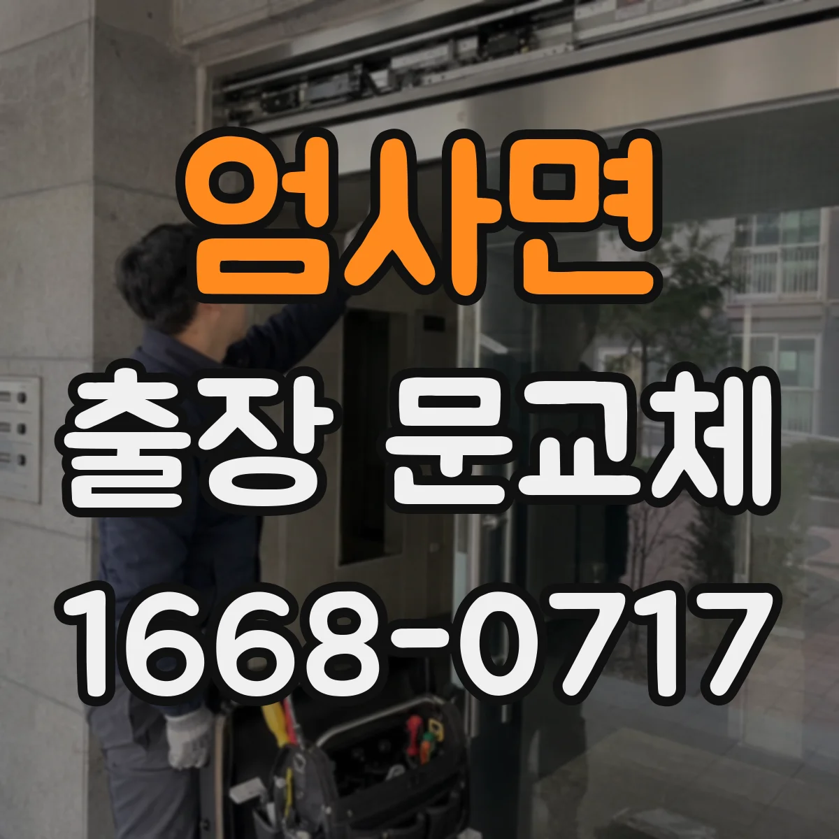 엄사면 출장 문교체