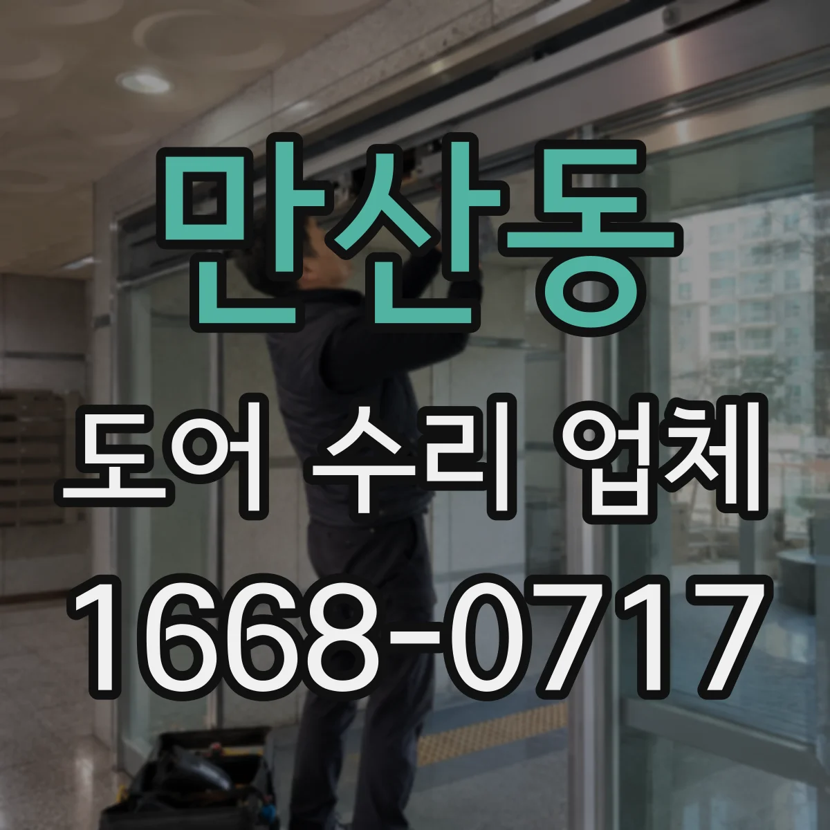 만산동 도어 수리 업체 문짝이 안 맞는 증상 프레임 복원