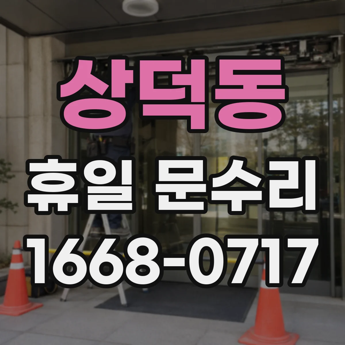 상덕동 휴일 문수리