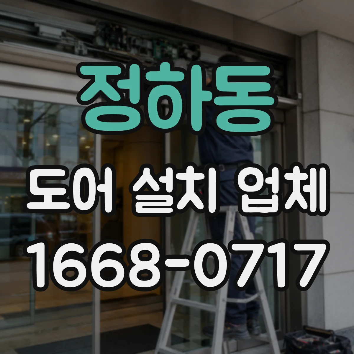 정하동 도어 설치 업체
