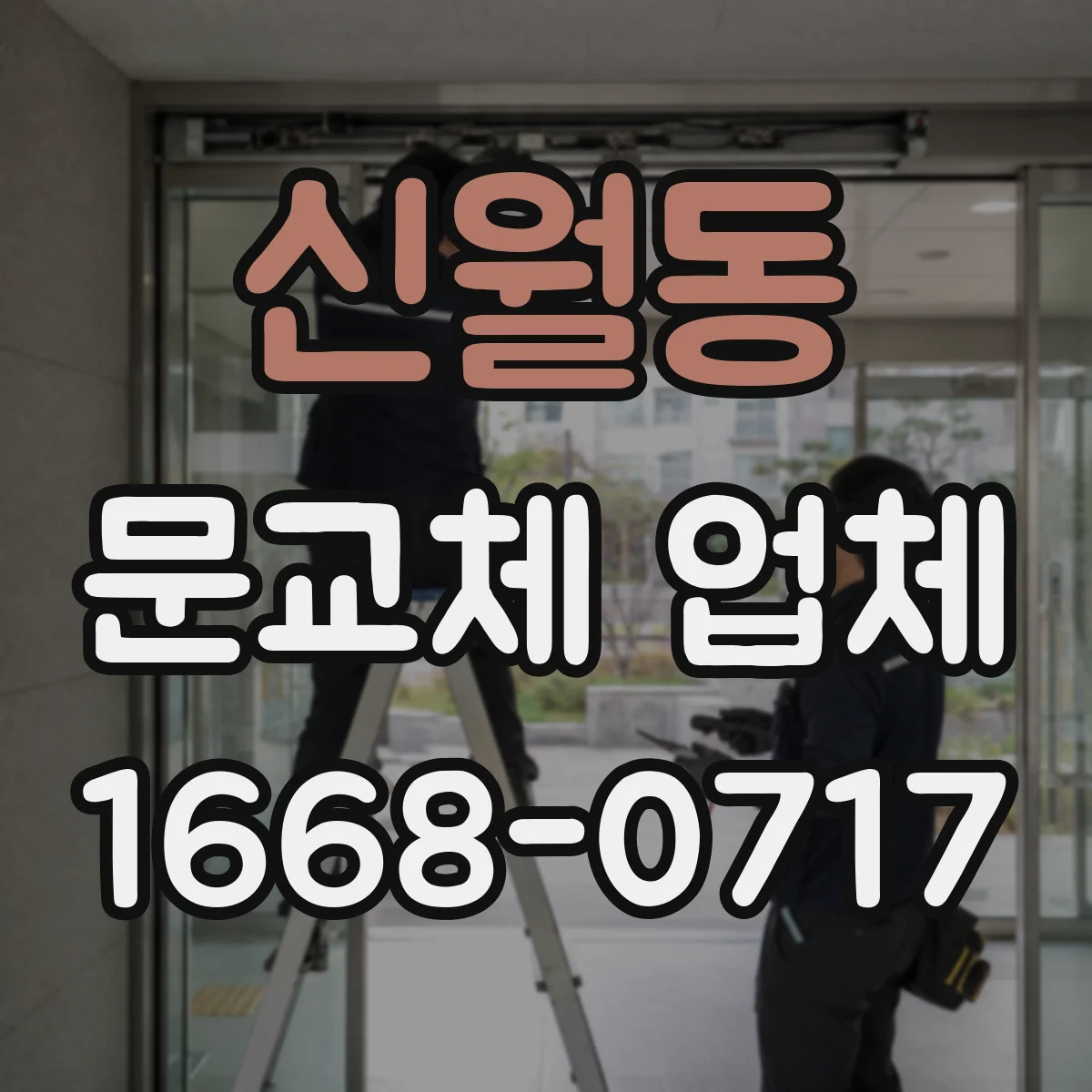 신월동 문교체 업체