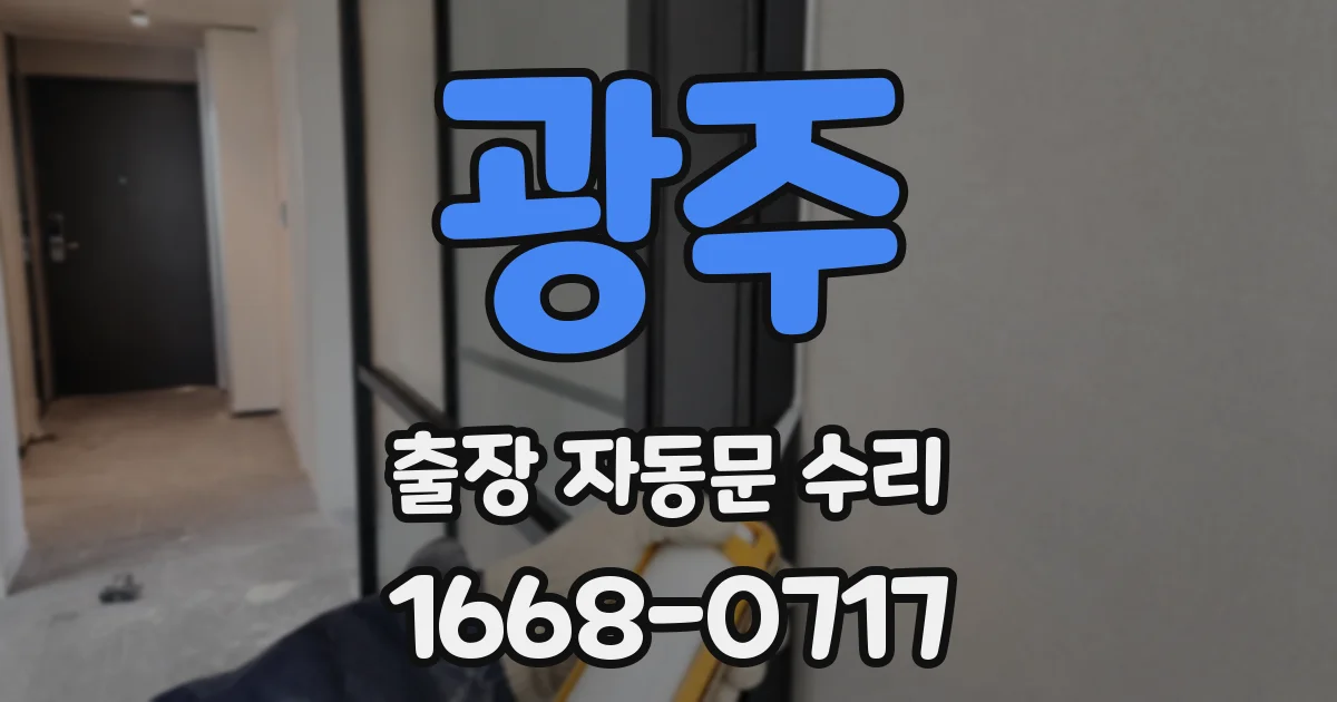 광주 출장 자동문 수리