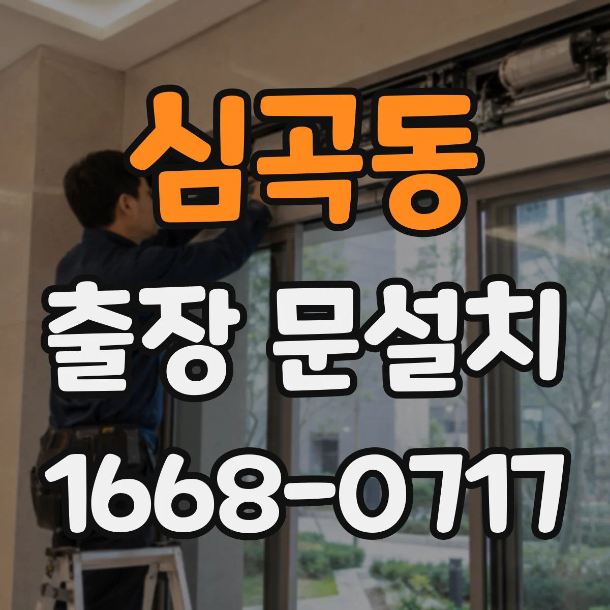 심곡동 출장 문설치 문틀 단차 발생 원인 체크리스트