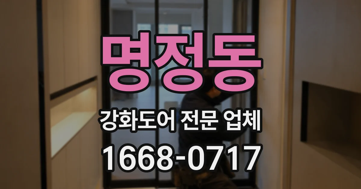 명정동 강화도어 전문 업체