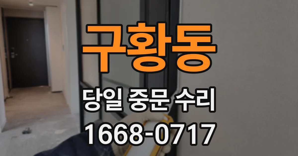 구황동 당일 중문 수리