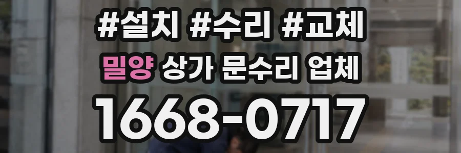 밀양 상가 문수리 업체