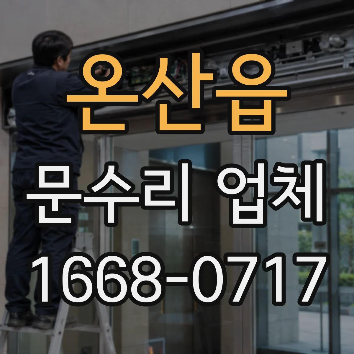 온산읍 문수리 업체