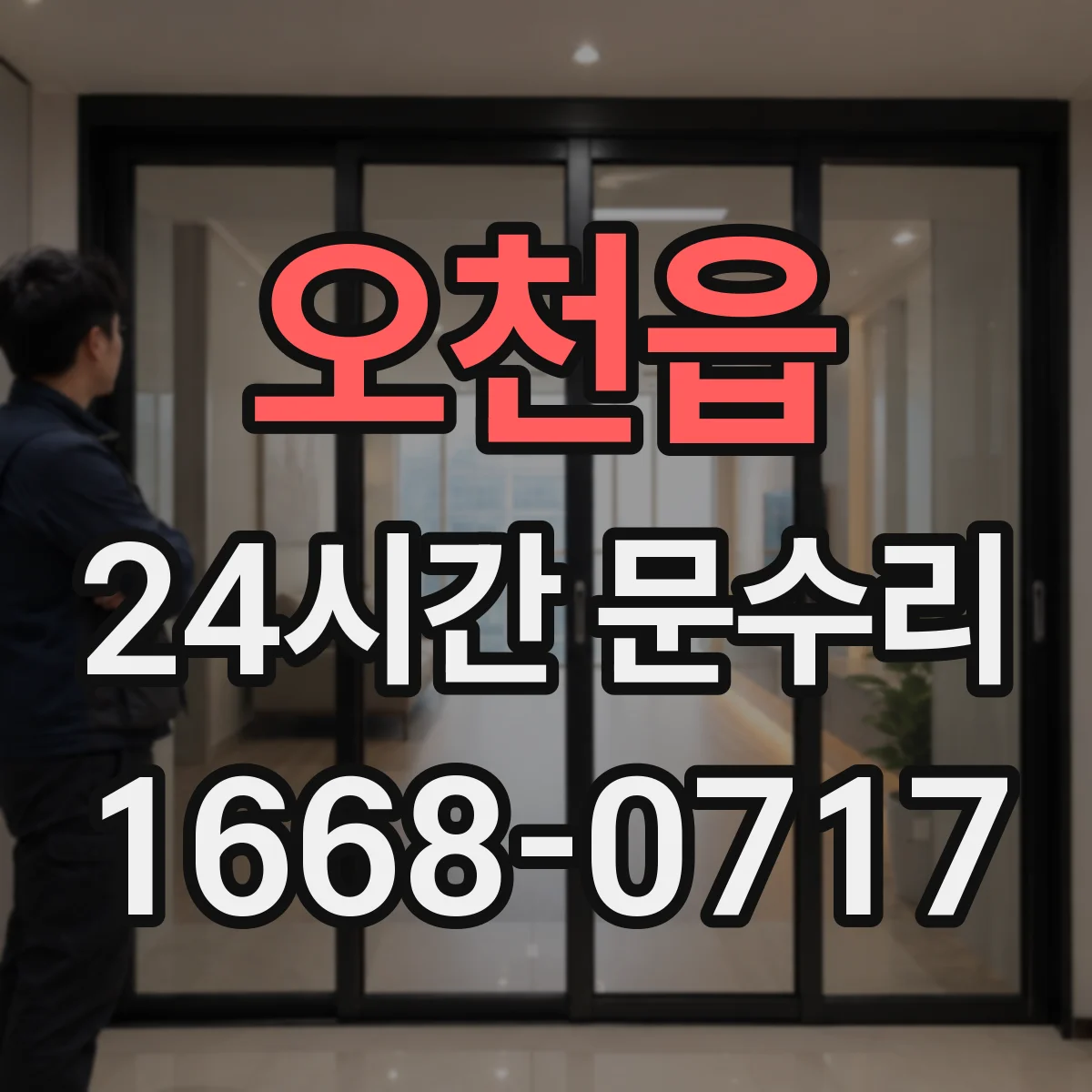 오천읍 24시간 문수리
