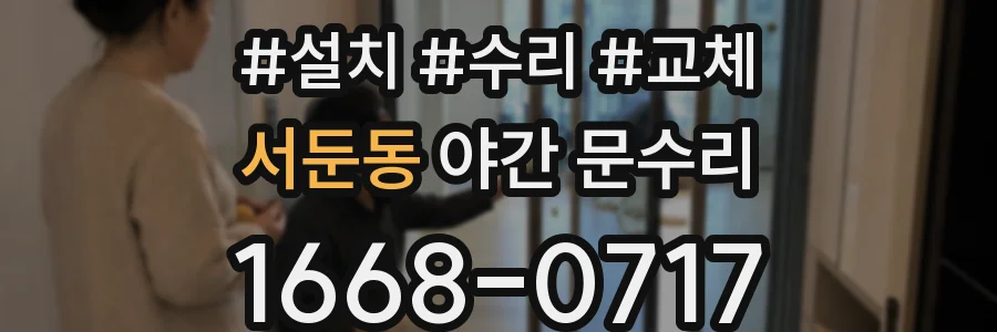 서둔동 야간 문수리