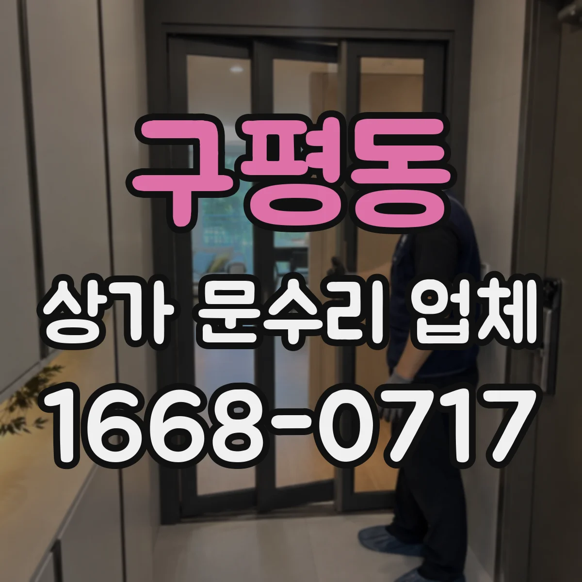 구평동 상가 문수리 업체