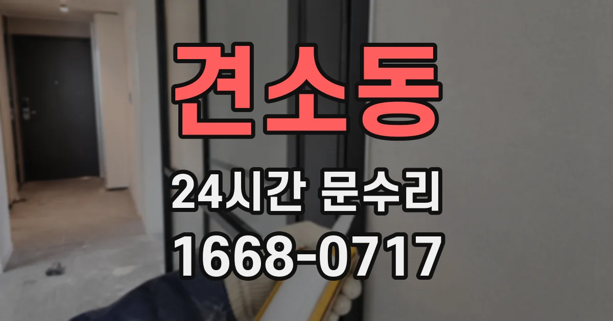 견소동 24시간 문수리