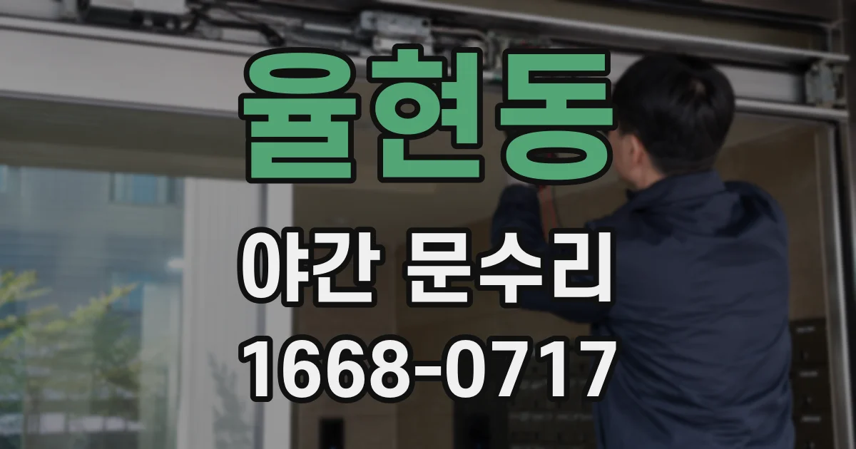 율현동 야간 문수리