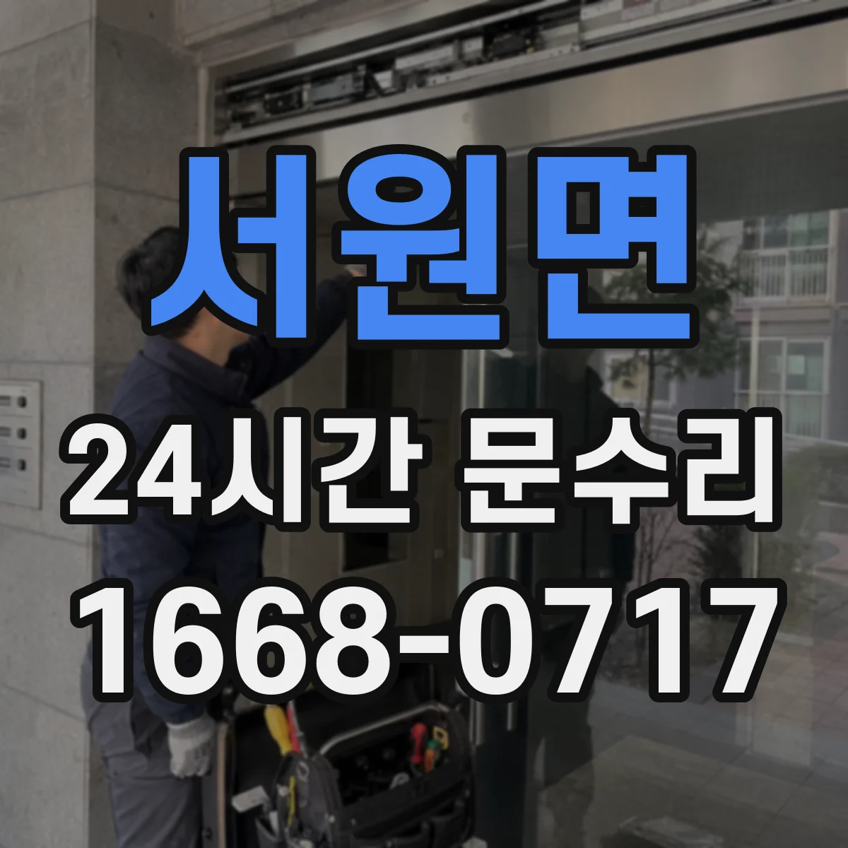 서원면 24시간 문수리