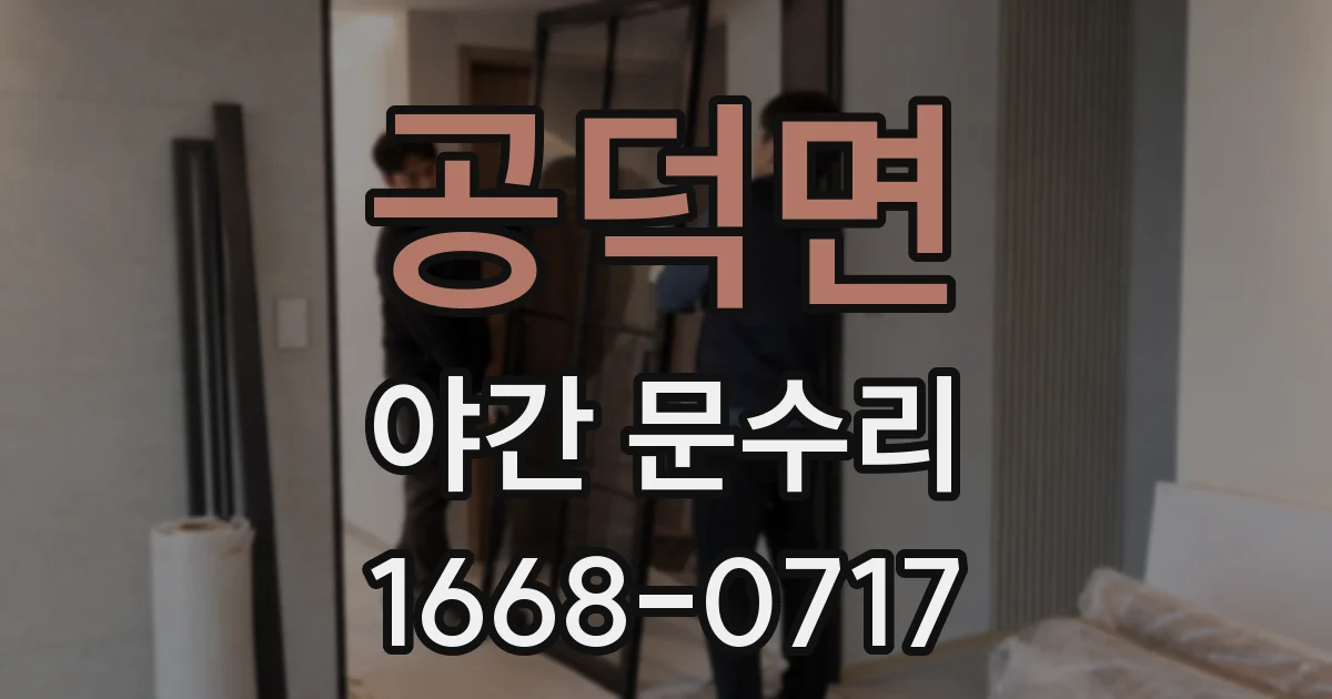 공덕면 야간 문수리