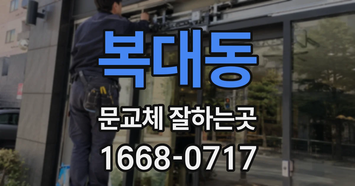복대동 문교체 잘하는곳