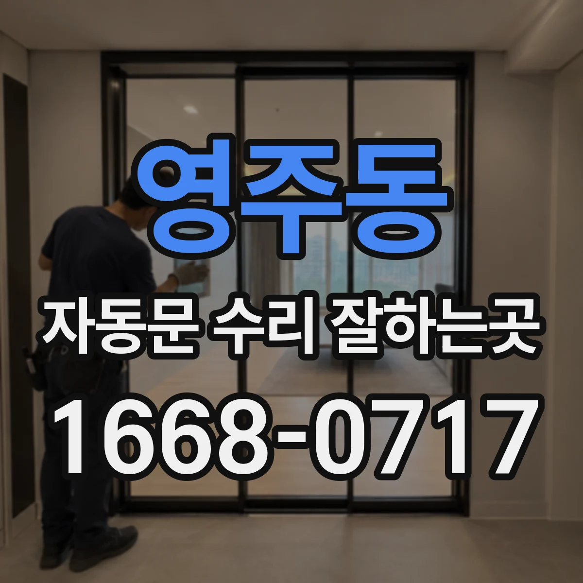 영주동 자동문 수리 잘하는곳